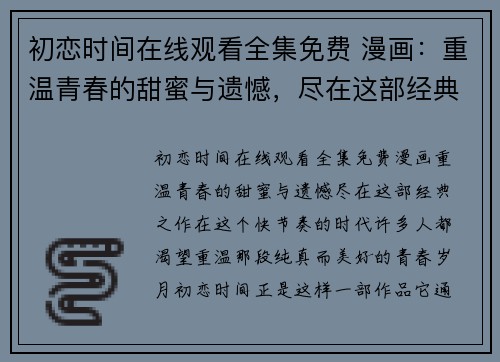 初恋时间在线观看全集免费 漫画：重温青春的甜蜜与遗憾，尽在这部经典之作！